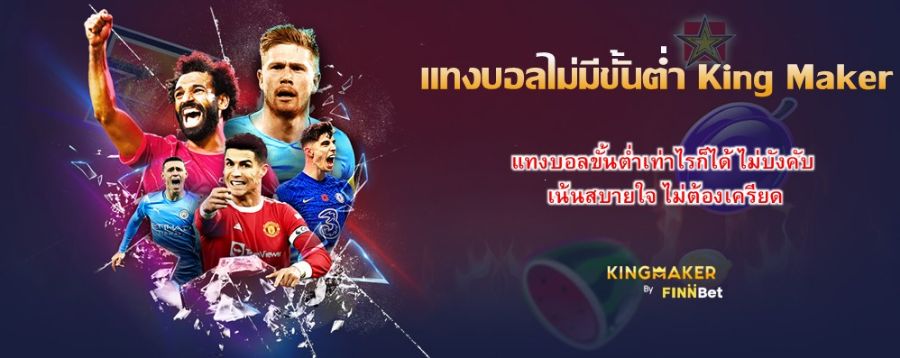 แทงบอลไม่มีขั้นต่ำ King Maker แทงบอลขั้นต่ำเท่าไรก็ได้ ไม่บังคับ เน้นสบายใจ ไม่ต้องเครียด แทงบอลไม่มีขั้นต่ำ King Maker แทงบอลขั้นต่ำเท่าไรก็ได้ ไม่บังคับ เน้นสบายใจ ไม่ต้องเครียด